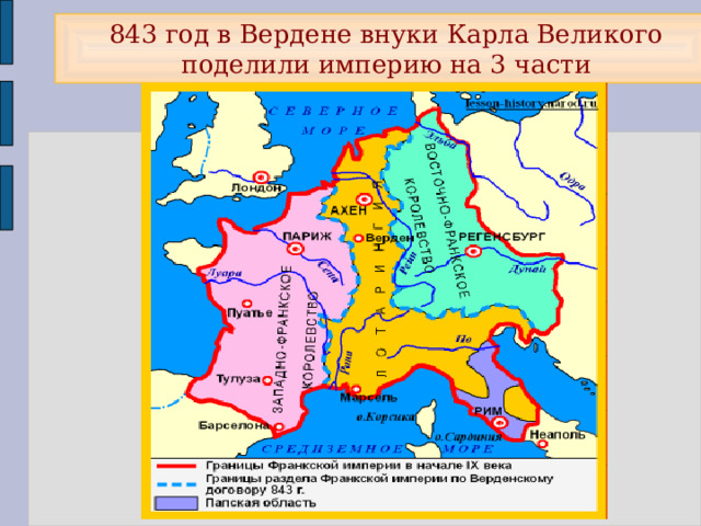 843 год в Вердене внуки Карла Великого поделили империю на 3 части 