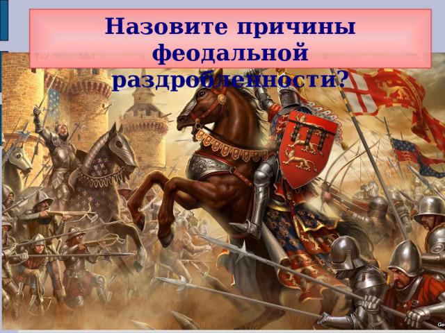 Назовите причины феодальной раздробленности? 