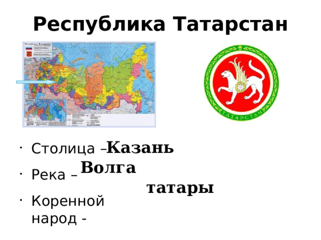 Республика Татарстан Казань Столица – Река – Коренной народ - Волга татары 