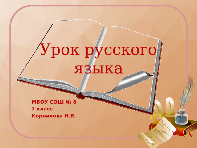Урок русского языка   МБОУ СОШ № 8 7 класс Корнилова Н.В. 