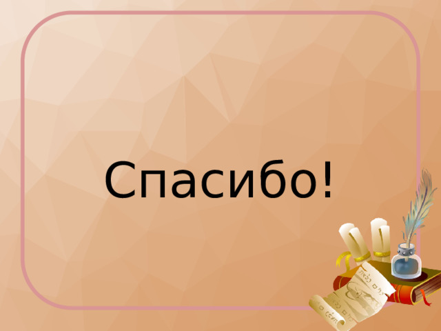 Спасибо! 