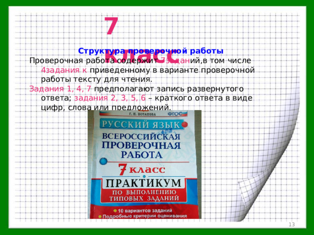 7 класс Структура проверочной работы 7задан 4задания к Задания 1, 4, 7 задания 2, 3, 5, 6  
