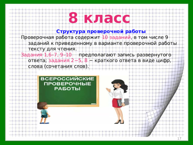 8 класс Структура проверочной работы 10 заданий Задания 1,6–7, 9–10 задания 2−5, 8  