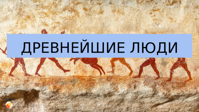 ДРЕВНЕЙШИЕ ЛЮДИ 