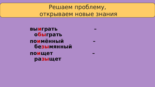 Решаем проблему,  открываем новые знания вы и грать – о бы грать по и мённый – бе зы мянный по и щет – ра зы щет 