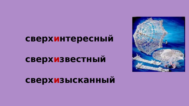 сверх и нтересный сверх и звестный сверх и зысканный 