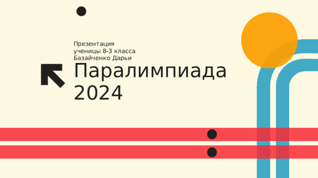 Презентация ученицы 8-3 класса  Базайченко  Дарьи Паралимпиада 2024 