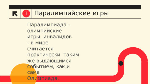 1 Паралимпийские  игры Паралимпиада  -  олимпийские  игры инвалидов  -  в  мире считается  практически  таким  же  выдающимся событием,  как  и  сама Олимпиада. 