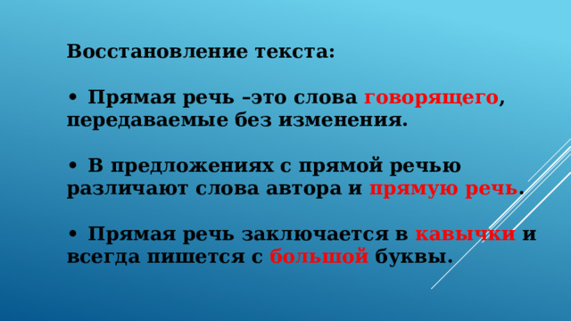 Восстановление текста:  •  Прямая речь –это слова говорящего , передаваемые без изменения.  •  В предложениях с прямой речью различают слова автора и прямую речь .  •  Прямая речь заключается в кавычки и всегда пишется с большой буквы. 