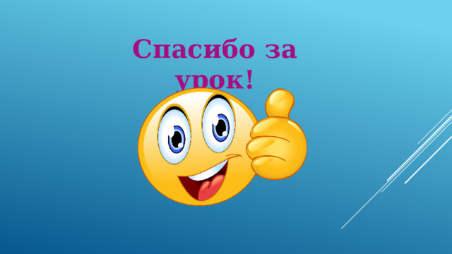 Спасибо за урок! 