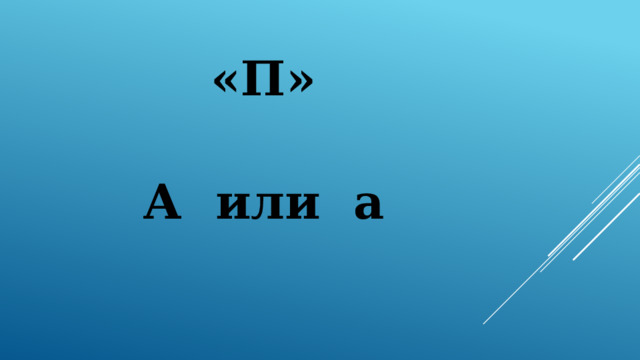 «П»   А или а 