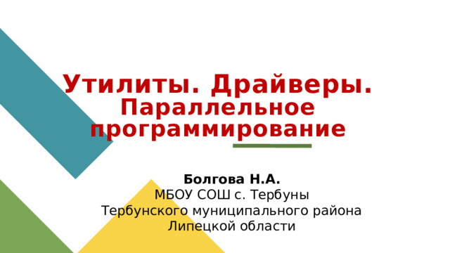 Утилиты. Драйверы. Параллельное программирование Болгова Н.А. МБОУ СОШ с. Тербуны Тербунского муниципального района Липецкой области 1 