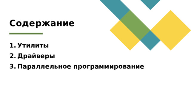 Содержание Утилиты Драйверы Параллельное программирование 1 