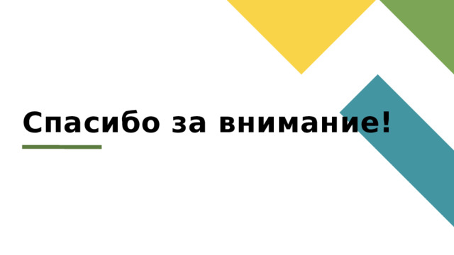 Спасибо за внимание! 1 