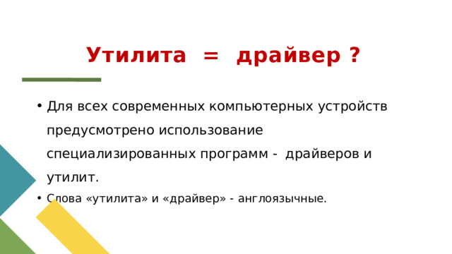 Утилита = драйвер ? Для всех современных компьютерных устройств предусмотрено использование специализированных программ - драйверов и утилит. Слова «утилита» и «драйвер» - англоязычные. 1 