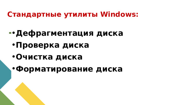 Стандартные утилиты Windows: Дефрагментация диска Проверка диска Очистка диска Форматирование диска 1 