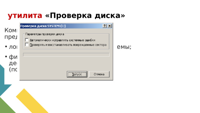 утилита «Проверка диска» Компьютерная программа, предназначенная для выявления : логических ошибок файловой системы; физических ошибок, связанных с дефектами жесткого диска (повреждение секторов). 1 