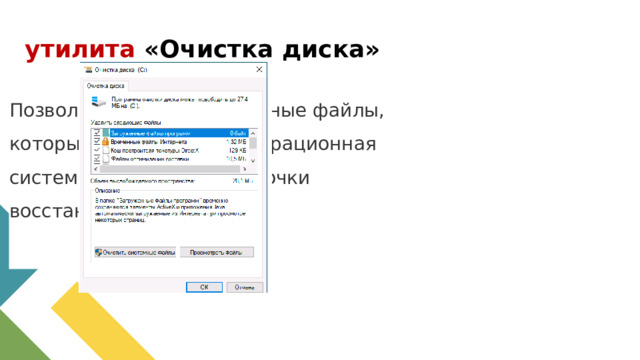 утилита «Очистка диска» Позволяет удалить ненужные файлы, которые создаёт сама операционная система: кэш, журналы, точки восстановления и т. д..  1 