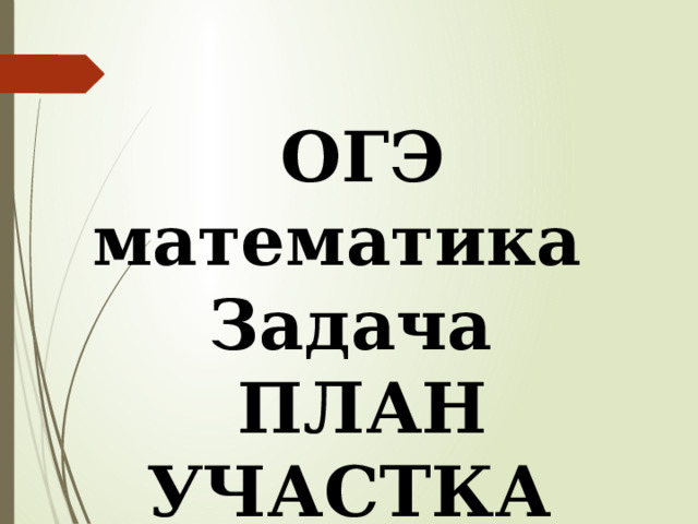 ОГЭ математика Задача ПЛАН УЧАСТКА Наталья Алексеевна Казарезова (Матвеева) г. Горно-Алтайск  