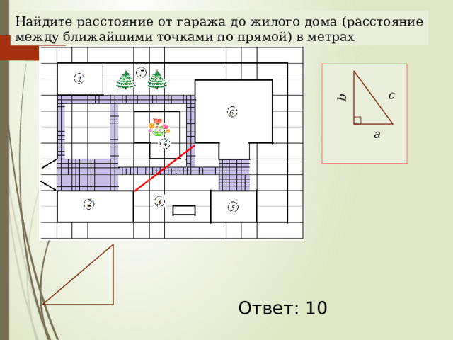 b Найдите расстояние от гаража до жилого дома (расстояние между ближайшими точками по прямой) в метрах  c  a Наталья Алексеевна Казарезова (Матвеева) г. Горно-Алтайск Ответ: 10  