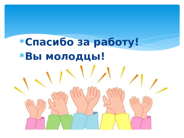 Спасибо за работу! Вы молодцы!  