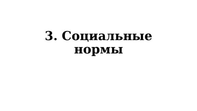 3. Социальные нормы 