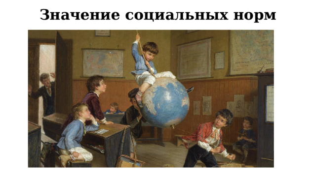 Значение социальных норм 