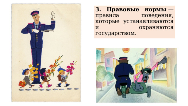3. Правовые нормы  — правила поведения, которые устанавливаются и охраняются государством. 