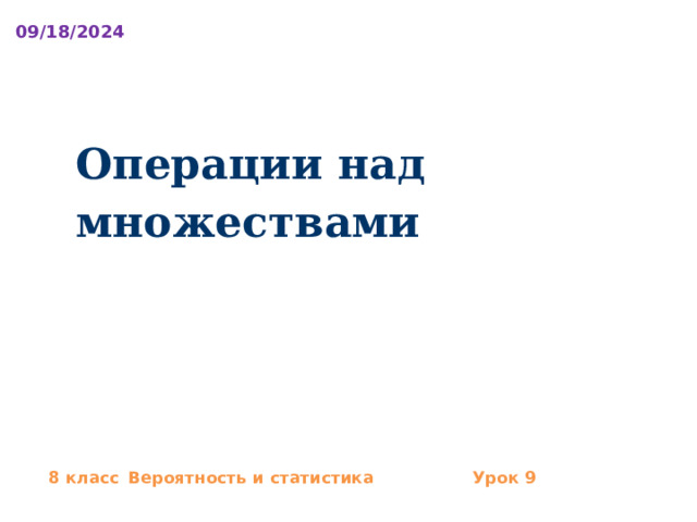 09/18/2024 Операции над множествами 8 класс  Вероятность и статистика   Урок 9 