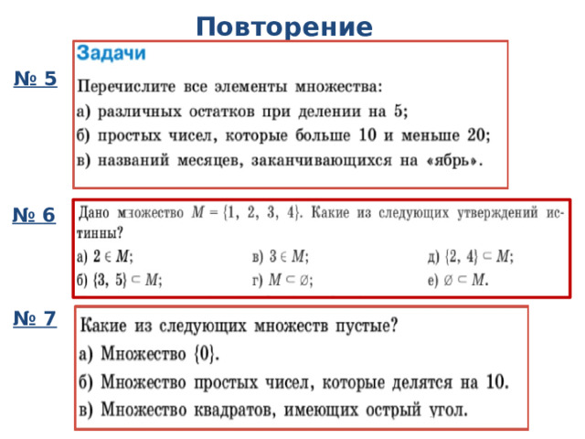 Повторение № 5 № 6 № 7 
