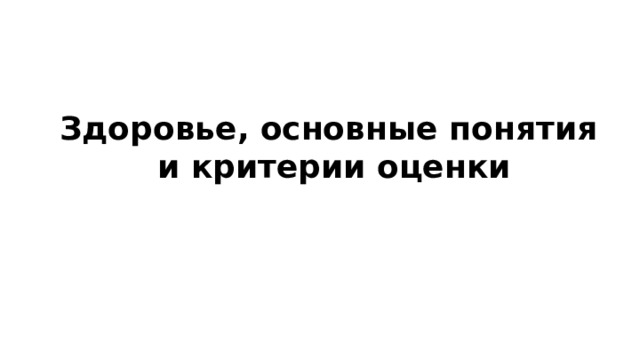 Здоровье, основные понятия и критерии оценки 