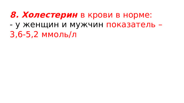 8. Холестерин в крови в норме:   - у женщин и мужчин показатель – 3,6-5,2 ммоль/л 