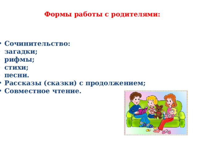 Формы работы с родителями: Сочинительство: загадки; рифмы; стихи; песни. Рассказы (сказки) с продолжением; Совместное чтение.  