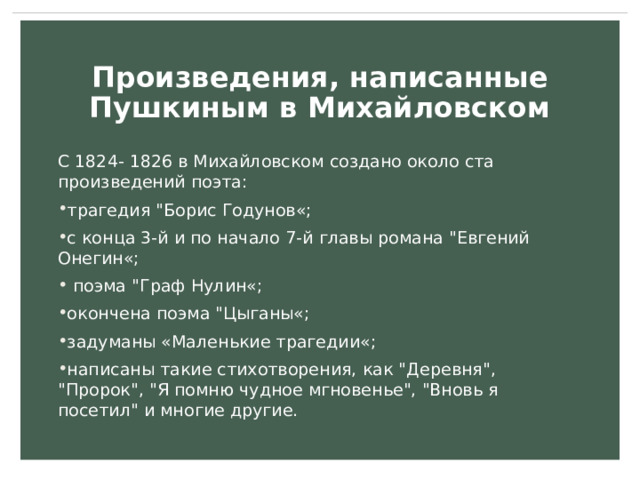 Произведения, написанные Пушкиным в Михайловском С 1824- 1826 в Михайловском создано около ста произведений поэта: трагедия 