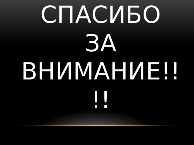 Спасибо  за  внимание!!!! 