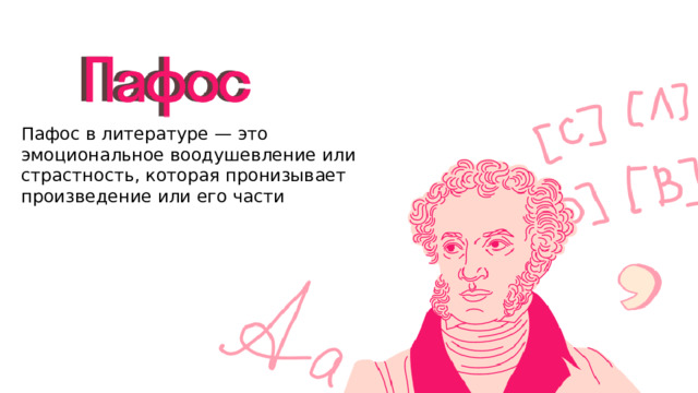 Пафос в литературе — это эмоциональное воодушевление или страстность, которая пронизывает произведение или его части 