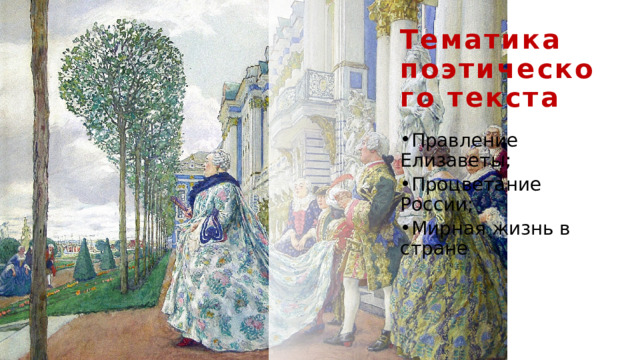 Тематика поэтического текста Правление Елизаветы; Процветание России; Мирная жизнь в стране 