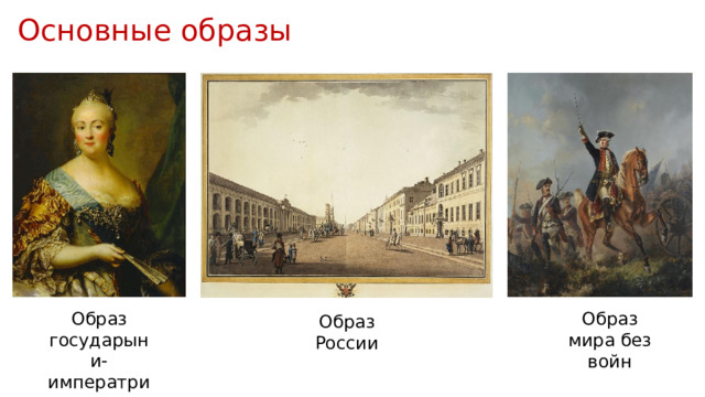 Основные образы Образ государыни-императрицы Образ мира без войн Образ России 