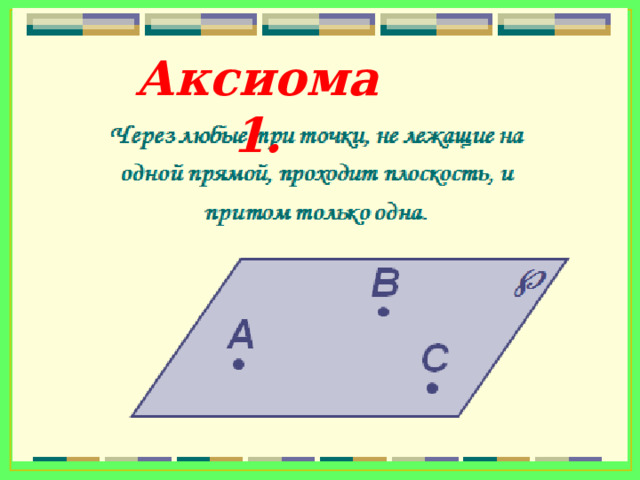 Аксиома 1. 