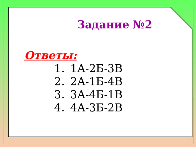 Задание №2 Ответы: 1А-2Б-3В 2А-1Б-4В 3А-4Б-1В 4А-3Б-2В 