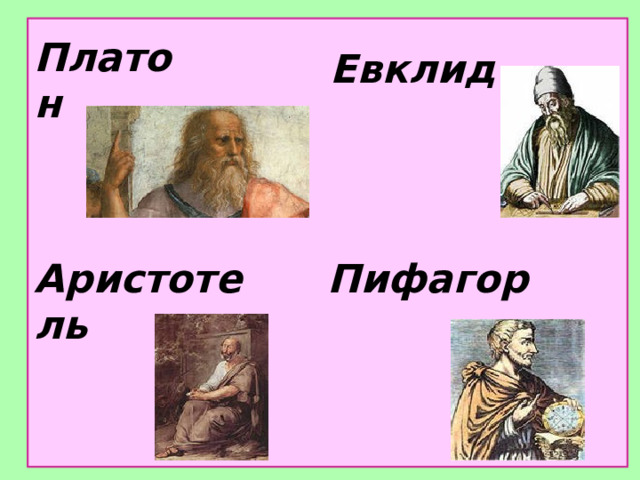 Платон Евклид  Аристотель Пифагор  