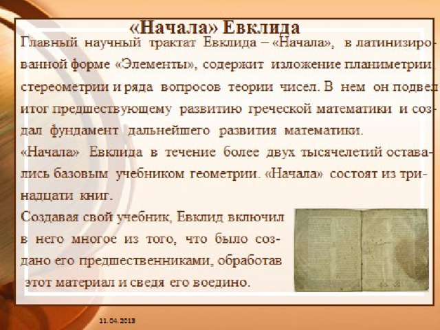 «НАЧАЛА» ФУНДАМЕНТАЛЬНЫЙ ТРУД ЕВКЛИДА. 