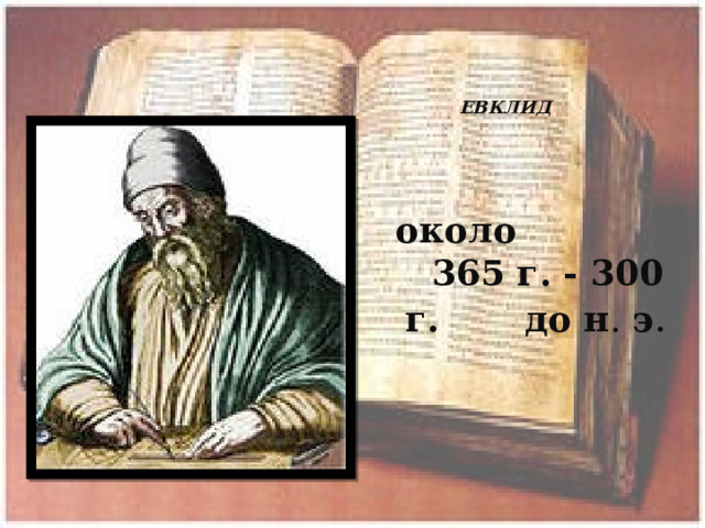 ЕВКЛИД около 365 г. - 300 г. до н .  э . 
