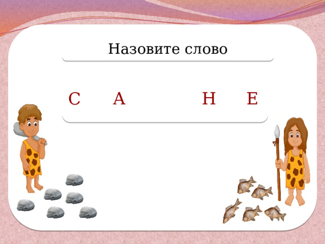 Назовите слово С А Н Е  