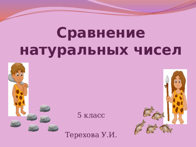 Сравнение натуральных чисел 5 класс Терехова У.И. 