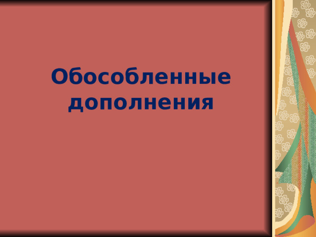 Обособленные дополнения 