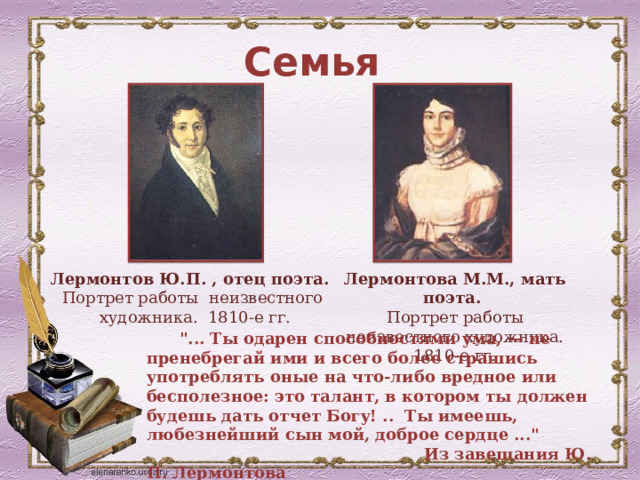 Семья  Лермонтов Ю.П. , отец поэта.  Портрет работы неизвестного Лермонтова М.М., мать поэта.  Портрет работы неизвестного художника. 1810-е гг.  художника. 1810-е гг.  