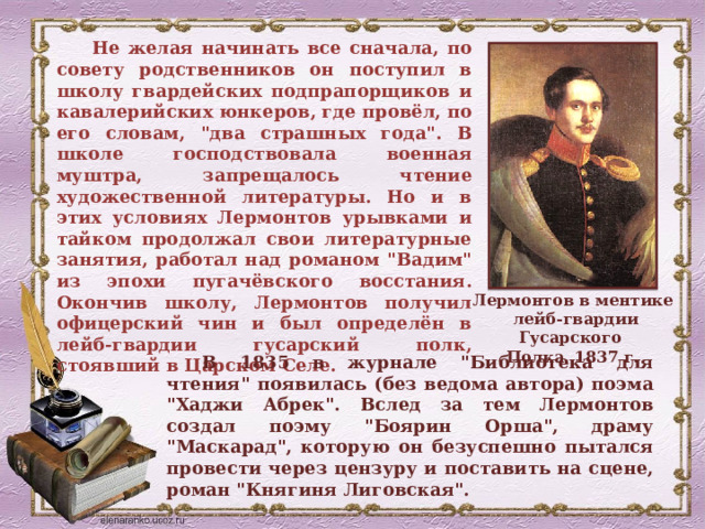 Не желая начинать все сначала, по совету родственников он поступил в школу гвардейских подпрапорщиков и кавалерийских юнкеров, где провёл, по его словам, 