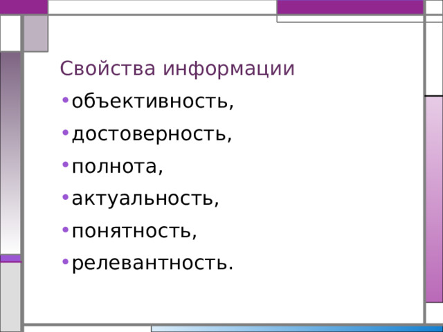 Свойства информации объективность, достоверность, полнота, актуальность, понятность, релевантность. 
