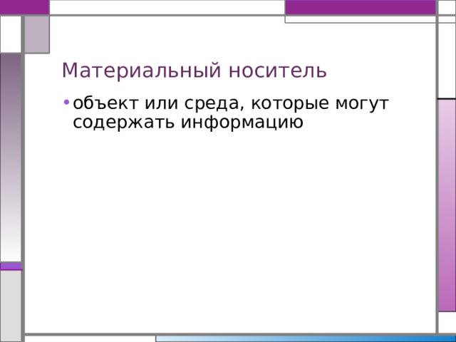 Материальный носитель объект или среда, которые могут содержать информацию 